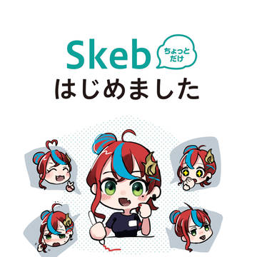 ［期間限定］Skebはじめました