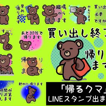 LINEスタンプ【帰るクマ】