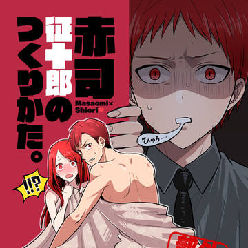 【Web再録】赤司征十郎のつくりかた。