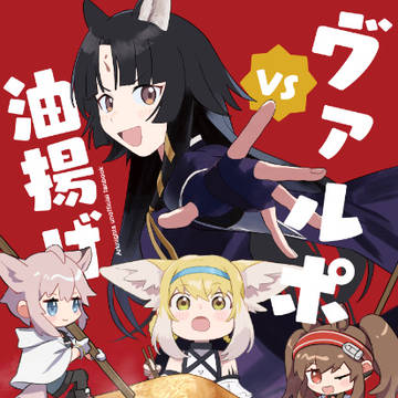 【C99サンプル】ヴァルポVS油揚げ