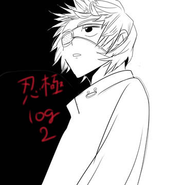 にんごくログ2【腐】