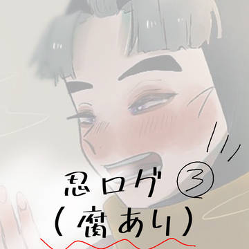 忍ログ③(腐あり)