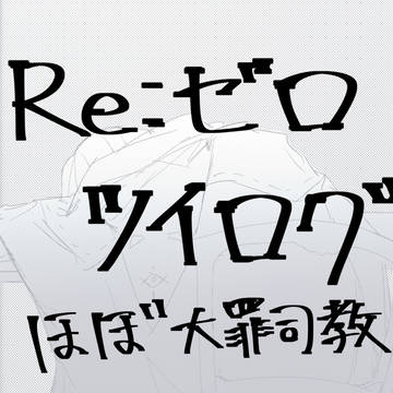 ツイログ