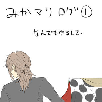 みかマリろぐ①