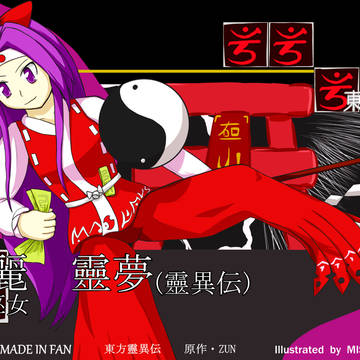 博麗靈夢(靈異伝)