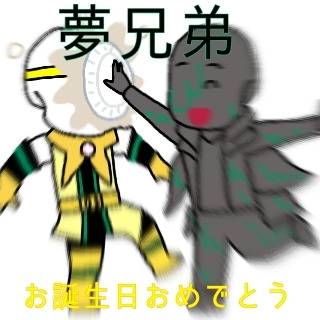 夢兄弟お誕生日おめでとう!