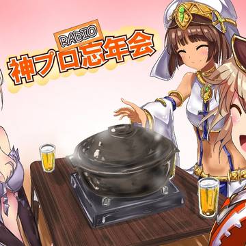 神プロRADIO忘年会!!