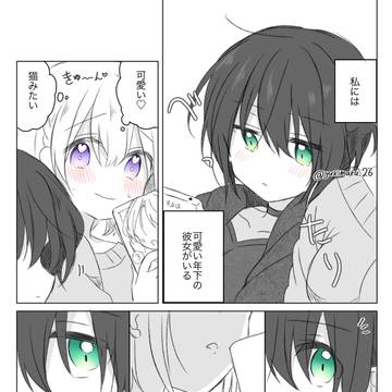 年下の彼女と付き合ってる百合漫画