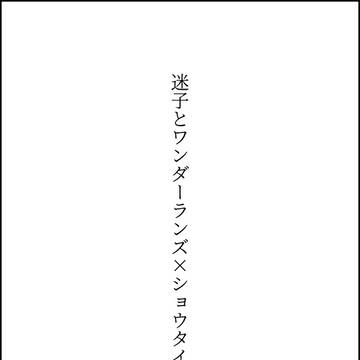 迷子とワンダショ