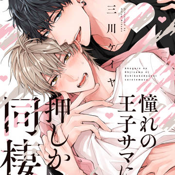 【商業BL/単行本発売】憧れの王子サマに押しかけ同棲されてます