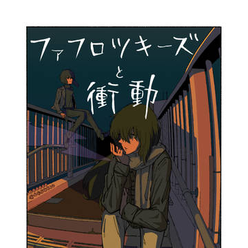 ファフロツキーズと衝動