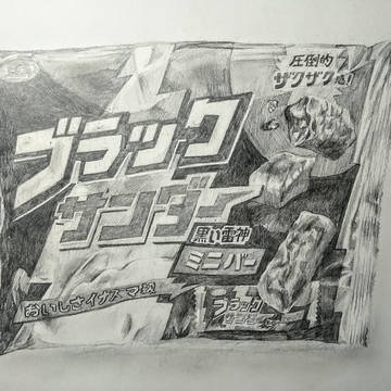 ブラックサンダー ミニバー
