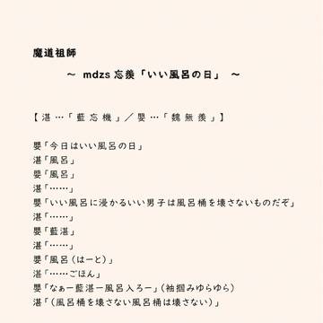 mdzs忘羨「いい風呂の日」