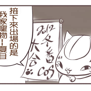 夏目in的場