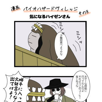 バイオ漫画 その8