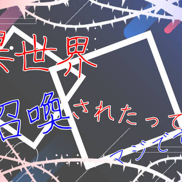 【CoC】異世界召喚されたってマジですか？ 画像