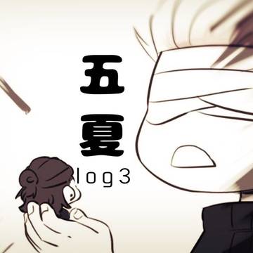 五夏log3