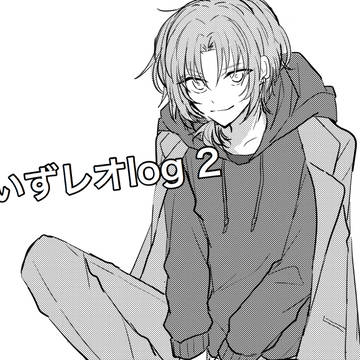 いずレオLOG②