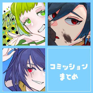 依頼絵まとめ