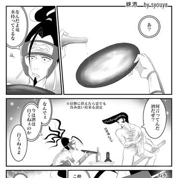 【シャーマンキング】緑酒【竜蜥】