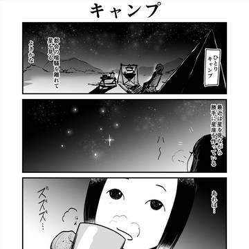 キャンプ
