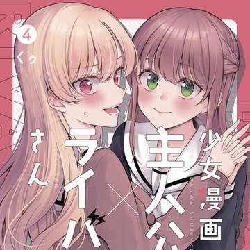 【告知】少女漫画主人公×ライバルさん最終巻発売!!
