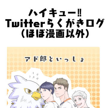 Twitterらくがきまとめたやつ【ハイキュー!!】