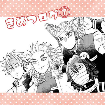 きめつログ【7】