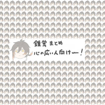 鍾蛍まとめ
