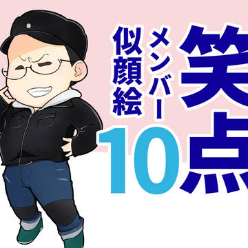 笑点メンバー似顔絵10