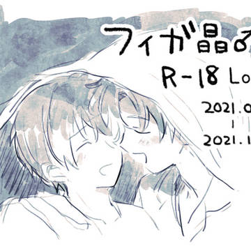 フィガ晶♂R-18 log