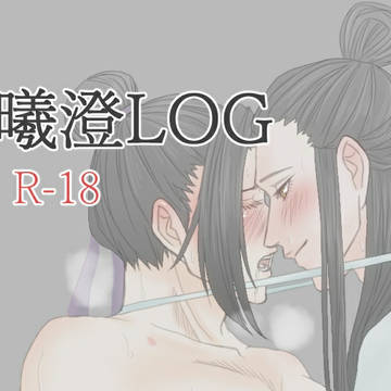 R-18曦澄LOG