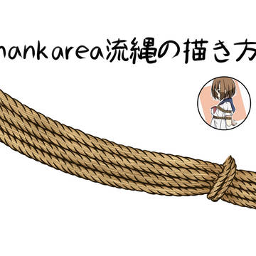 nankarea流縄の描き方講座
