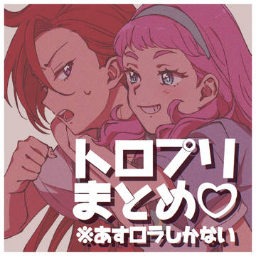 トロまとめ