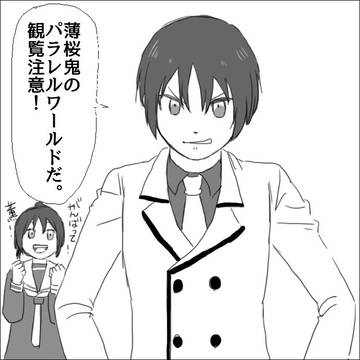 薄桜鬼パラレルLOG