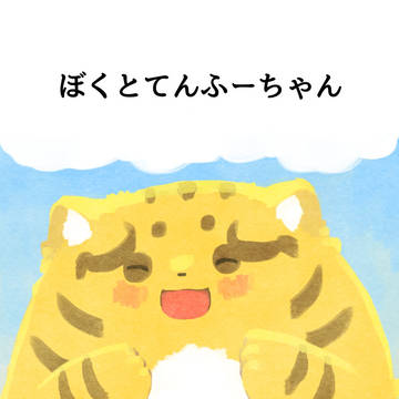 ぼくとてんふーちゃん