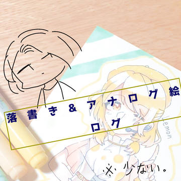 落書き&アナログ絵　ログ①