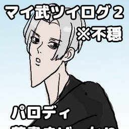 マイ武ツイログ２