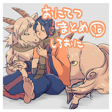 おにてつまとめ10【白鬼】