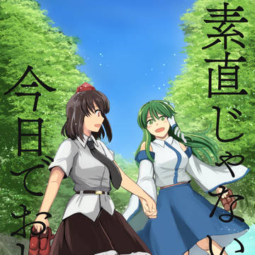 【C99】「素直じゃないのは今日でおしまい」新刊サンプル