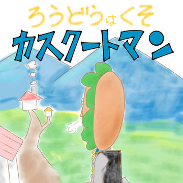 ろうどうはくそ カスクートマン