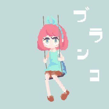 ぶらんこ　ゆらゆら