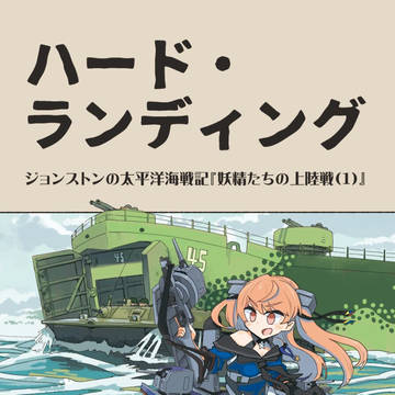 【C99】『ハード・ランディング 妖精たちの上陸戦』サンプル