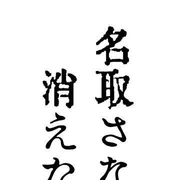 【C99】名取さなが”消えた”日
