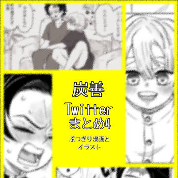 炭善まとめ④