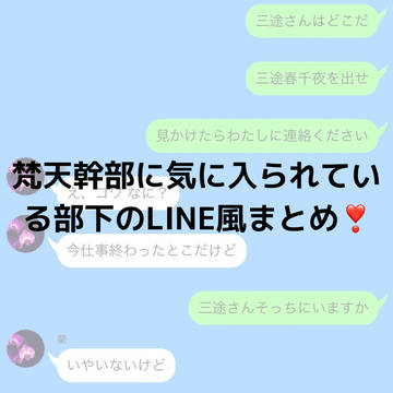 梵天幹部に気に入られている部下♀まとめ！