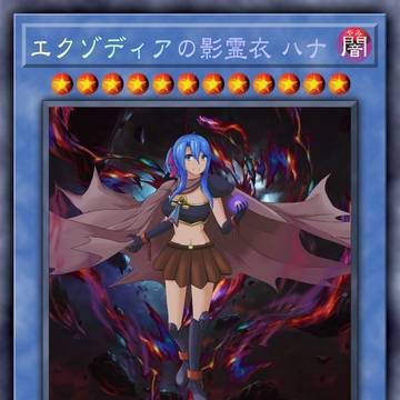 エクゾディアの影霊衣 ハナ
