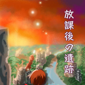 放課後の遺跡