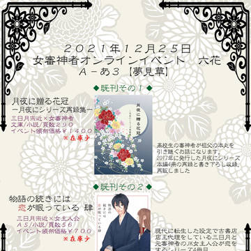 12/25 女審神者オンライン〜六花〜 おしながき