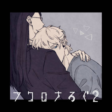 フクロナLOG2